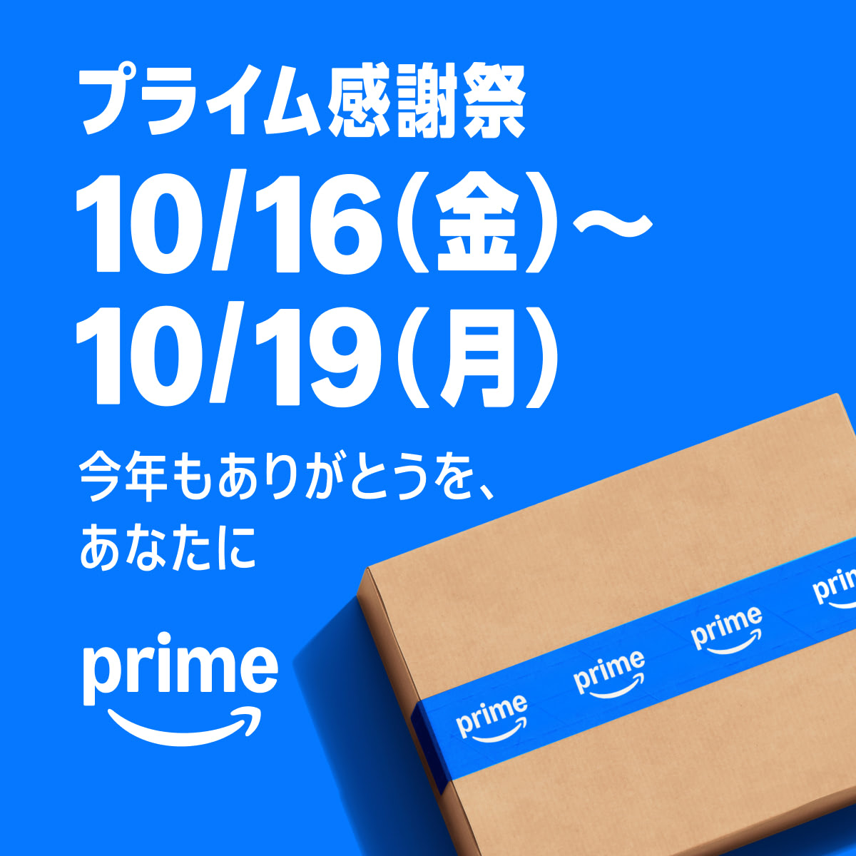 Amazon プライム感謝祭 10月16日～10月19日