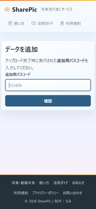 ①「アルバムへ追加」から6桁の追加用パスコードを入力