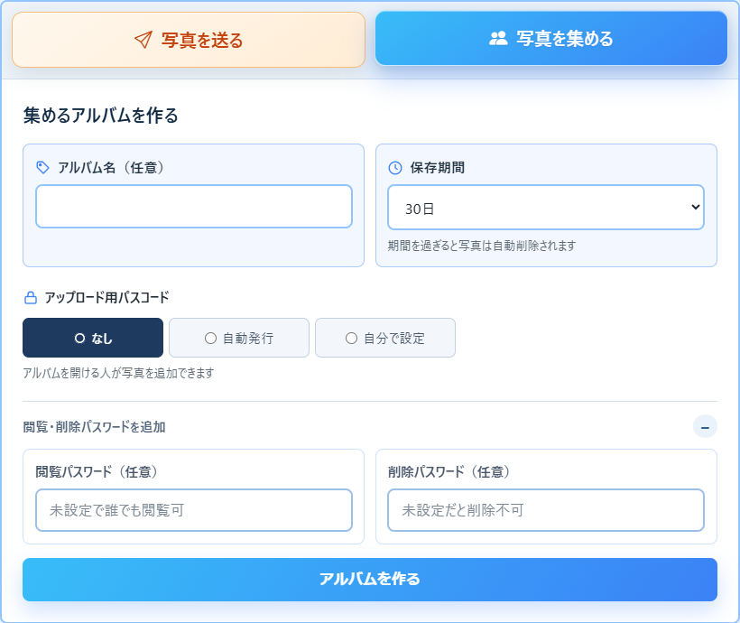 ① 写真の受け皿になるアルバムを作る