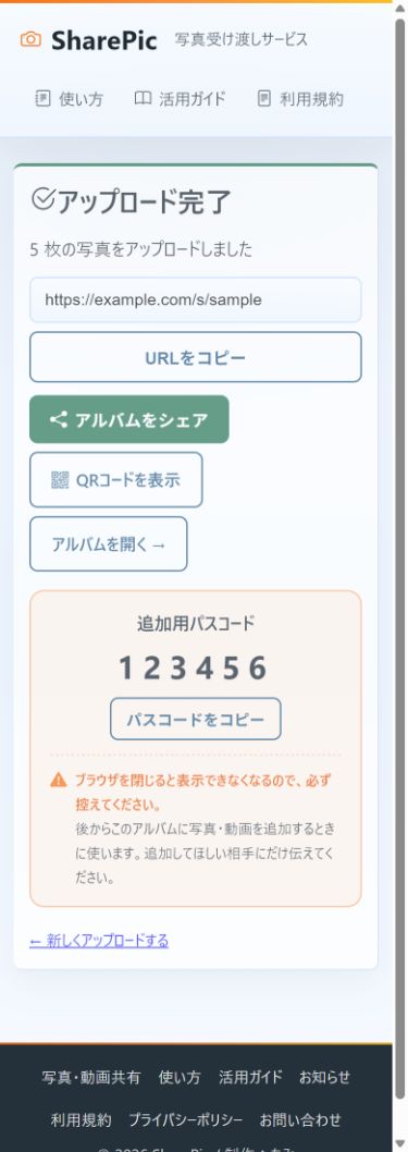 ② 完了画面でシェア。追加用パスコードは控えておく(サンプル)