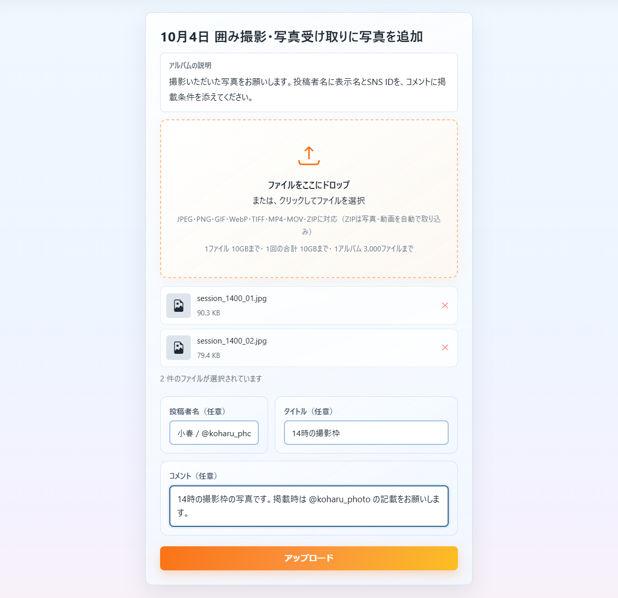 パスコード入力なしで開いた追加画面。表示名とSNS ID、撮影枠、掲載条件を入力した例です。