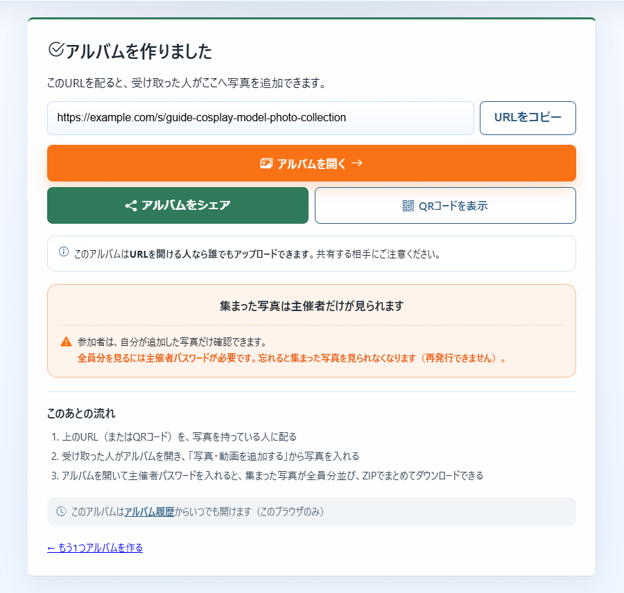 パスコードなしで作成した完了画面。カメラマンへは共有URL・QRを案内します。