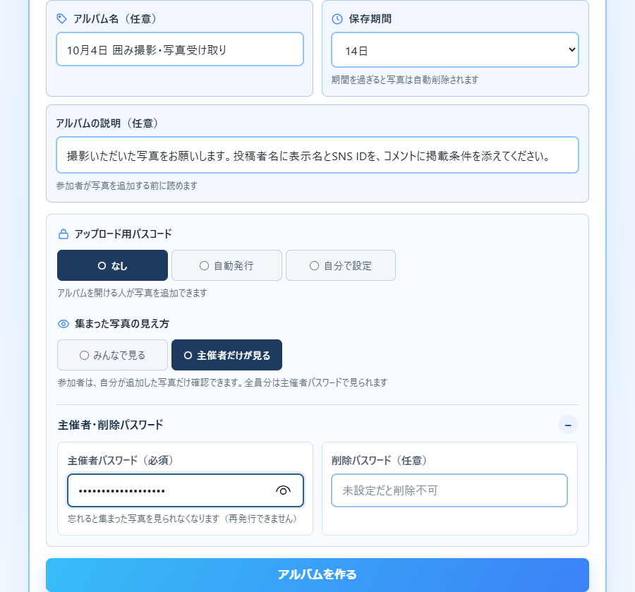 アップロード用パスコードは「なし」、写真の見え方は「主催者だけが見る」。全員分を確認する主催者パスワードは設定します。