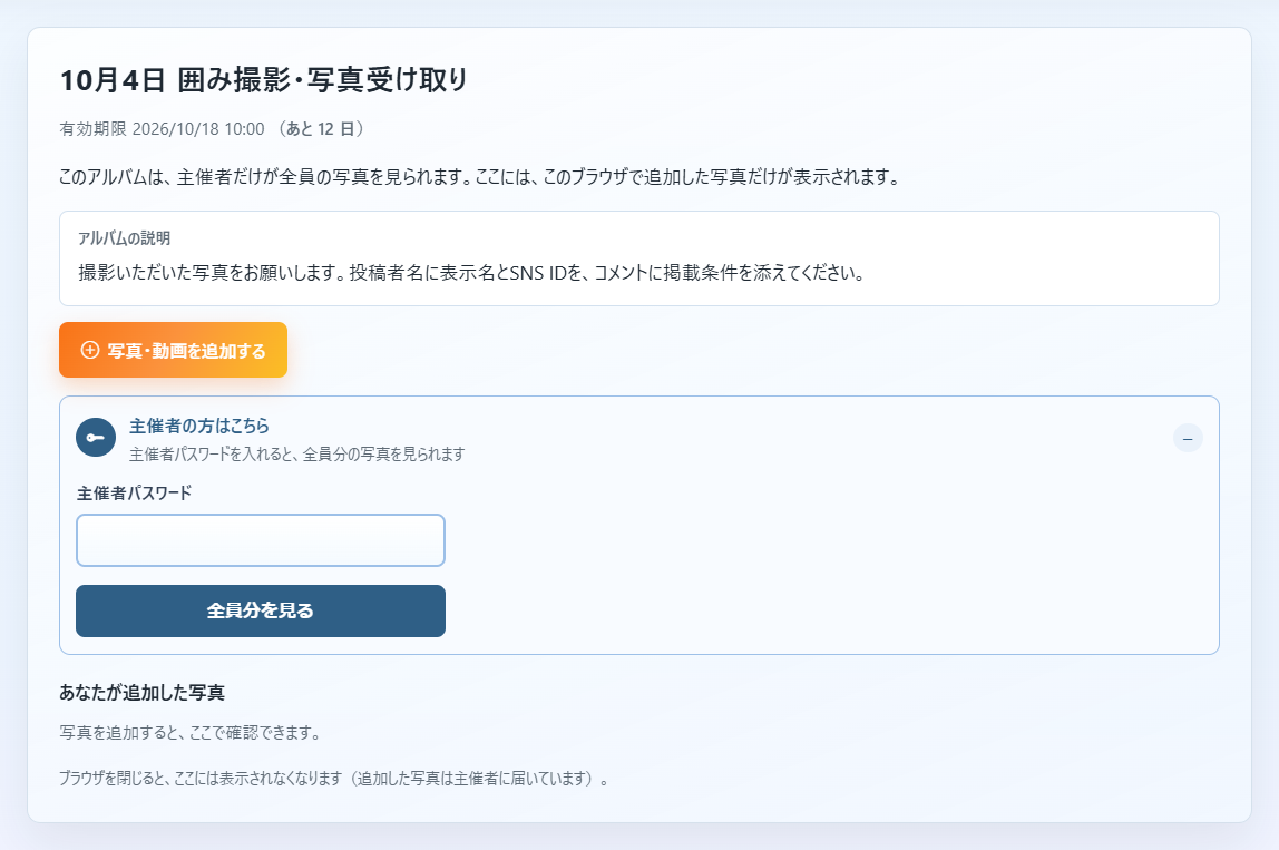 受け取る側が別の端末から確認するときは、主催者パスワードを入力します。