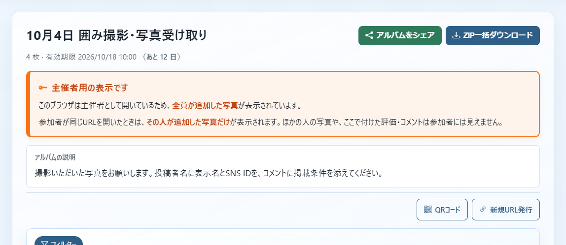 主催者として開いたときの案内。参加者には全員分の写真は表示されません。