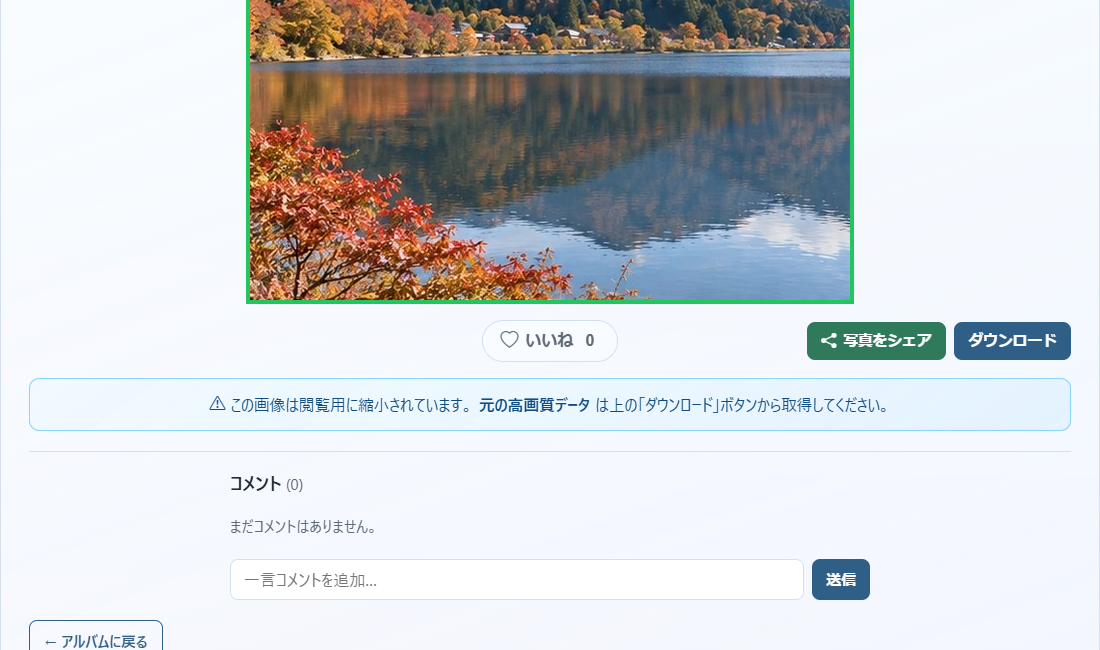 アルバムで表示されている写真は閲覧用です。保存は写真の下の「ダウンロード」から行います。