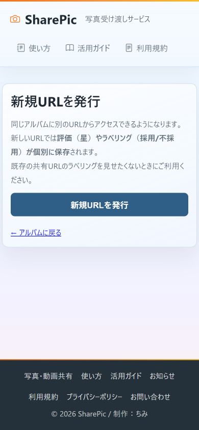 新規URL発行:相手別のセレクト用URLを作る