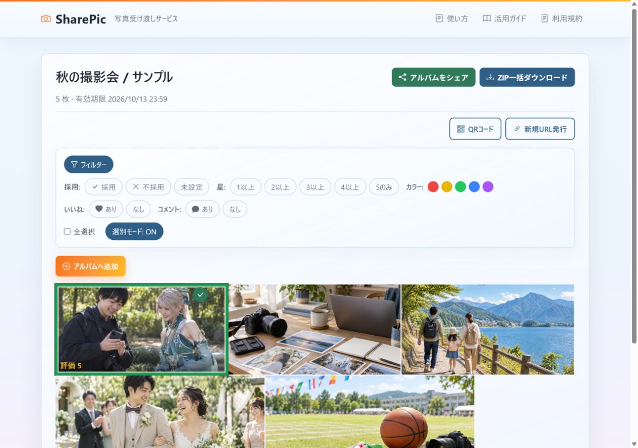 PCのアルバム画面:選別モードやフィルターで候補を整理する