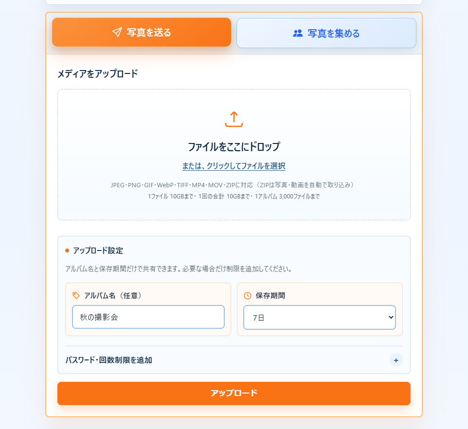 送る側で相手別のサイズを作らず、渡したい写真を一度アップロードします。