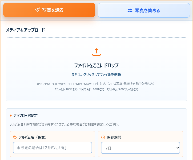 PC版アップロード画面の上部。写真を選び、アルバム名・保存期間を設定します(説明用サンプル)